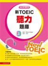 2014－2016新TOEIC 聽力題庫