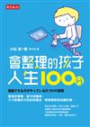 會整理的孩子，人生100分
