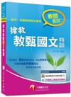 高中、高職教師甄試專用：搶救教甄國文特訓