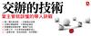 交辦的技術：當主管就該懂的帶人訣竅