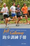 Jeff Galloway 跑步訓練手冊