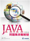 JAVA問題集排難解疑