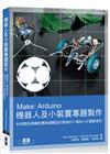 Make：Arduino機器人及小裝置專題製作