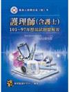 護理師.護士：護理師、護士100-96年歷屆試題解答