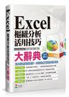 Excel 樞紐分析活用技巧大辭典