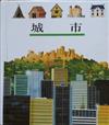 城市