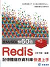 比MySQL快60倍－Redis記憶體儲存資料庫快速上手