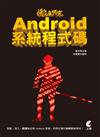 徹底研究 Android 系統程式碼