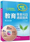 中小學教師、代理代課教師甄試：教育專業科目通關寶典（讀書計畫表）