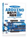 Arduino最佳入門與應用：打造互動設計輕鬆學（超過200個實用範例的易學易用經典）