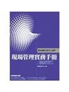 現場管理實務手冊：提升競爭力的不二法門