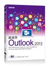 跟我學Outlook 2013-將Outlook從個人資訊管理提昇至雲端應用