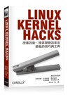Linux Kernel Hacks：改善效能、提昇開發效率及節能的技巧與工具