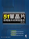 51單晶片微電腦系統開發應用（第三版）