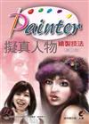 Painter 擬真人物繪製技法（第三版）