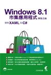 Windows 8.1市集應用程式開發之鑰：使用XAML及C#