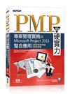 PMP的硬實力：專案管理實務與Microsoft Project 2013整合應用