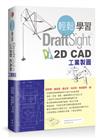 輕鬆學習DraftSight 2D CAD工業製圖