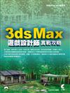 3ds Max 遊戲設計師實戰攻略