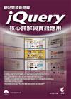 網站開發新路線：jQuery核心詳解與實踐應用