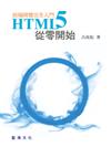 HTML5從零開始：前端開發完全入門