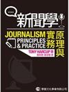新聞學：原理與實務