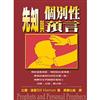 先知與個別性預言