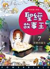 聖經故事王（7）：耶穌的誕生