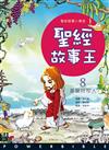 聖經故事王（8）：基督好牧人