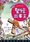 聖經故事王（9）：教會的擴展