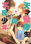 天才優等生與不良少年
