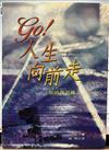 GO人生向前走 加油真言錄
