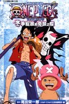 航海王劇場版 喬巴身世之謎＋冬季綻放的奇蹟之櫻（全）