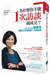 為什麼你不能1次訪談就成交？TOP SALES張瓊月連續25年業績第一名的祕密