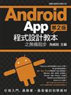 Android App 程式設計教本之無痛起步 第二版