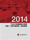 2014年TIMS行銷專業能力認證: 初階「行銷企劃證照」題型題庫5/e