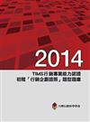 2014年TIMS行銷專業能力認證: 初階「行銷企劃證照」題型題庫5/e