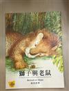 獅子與老鼠 = The lion and the mouse