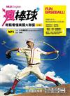 Fun Baseball! 瘋棒球！ 輕鬆看懂美國職棒大聯盟（二版）（20K軟皮精裝+1MP3）