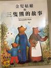 金髮姑娘和三隻熊的故事 = Goldilocks and the three bears
