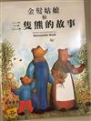 金髮姑娘和三隻熊的故事 = Goldilocks and the three bears