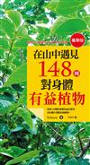 在山中遇見148種對身體有益植物（攜帶版）