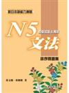 新日本語能力測驗 N5文法模擬試題＆解析 排序問題集