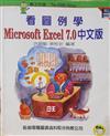 看圖例學MICROSOFT EXCEL 7.0中文版