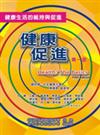 健康促進：第一、二部(共兩冊)