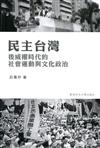 民主台灣：後威權時代的社會運動與文化政治