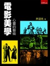 電影美學：心靈的藝術