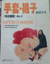 手套．襪子編織手冊