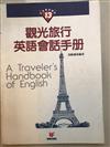 觀光旅行英語會話手冊