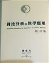 對比分析與教學應用 = Contrastive analysis and its applications in language pedagogy